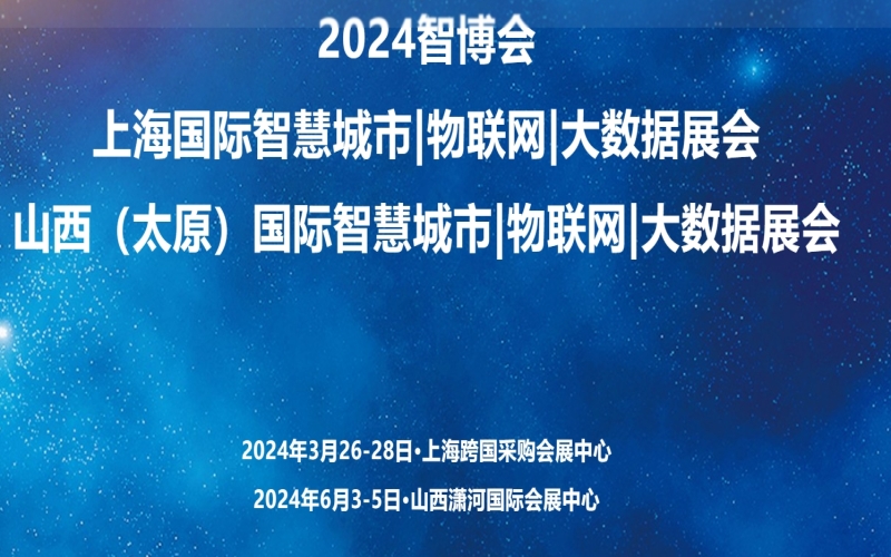 2024AIOTE智博会第十六届上海国际智慧城市、物联网、大数据博览会